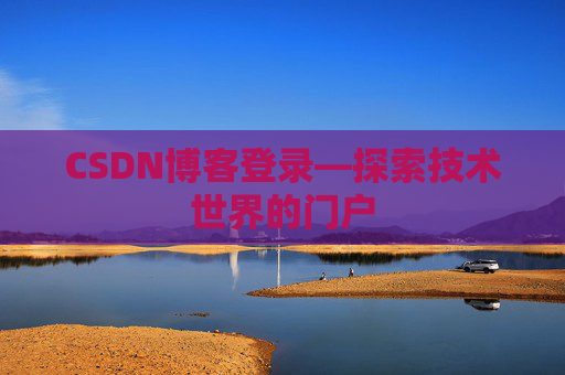 CSDN博客登录—探索技术世界的门户