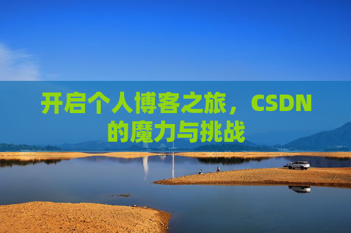 开启个人博客之旅，CSDN的魔力与挑战